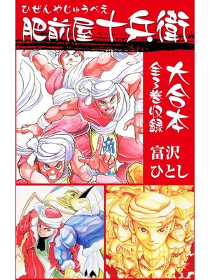 cover image of 肥前屋十兵衛　大合本　全3巻収録